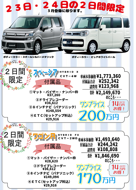 お買い得な2日間 彡 イベント キャンペーン お店ブログ 福井スズキ自動車販売株式会社 スズキカープラザ小浜 お買い得な2日間 彡 イベント キャンペーン お店ブログ 福井スズキ自動車販売株式会社 スズキカープラザ小浜