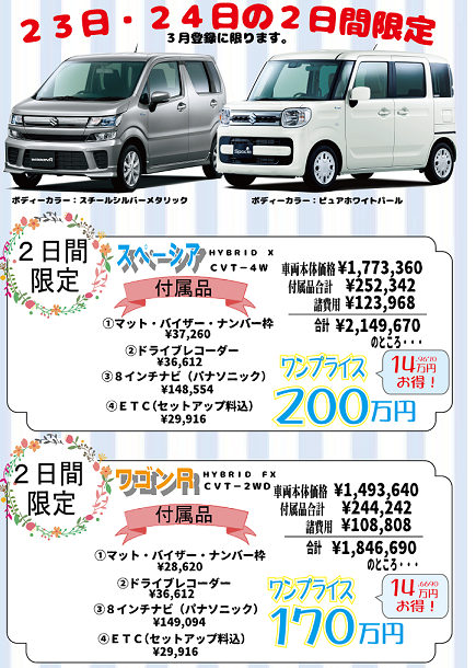 お買い得な２日間 彡 イベント キャンペーン お店ブログ 福井スズキ自動車販売株式会社 スズキカープラザ小浜