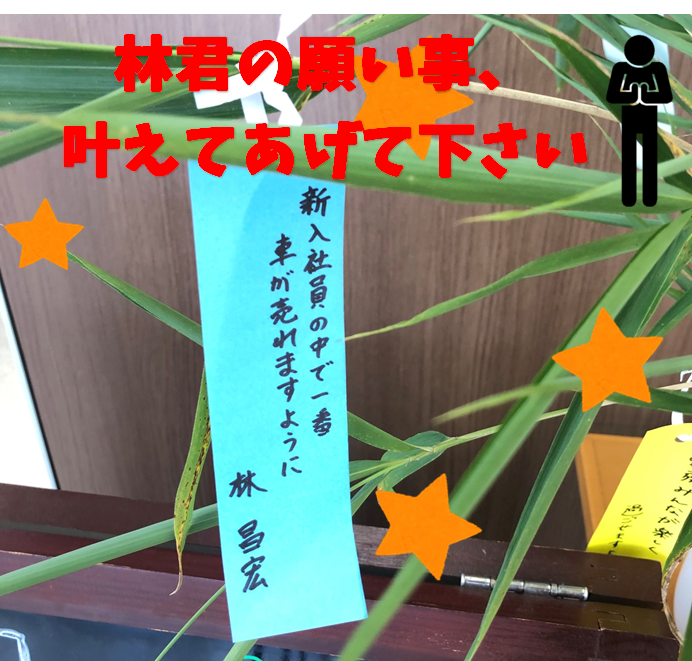 七夕のお願い事 新入社員の願い その他 お店ブログ 株式会社スズキ自販高知 スズキアリーナ須崎