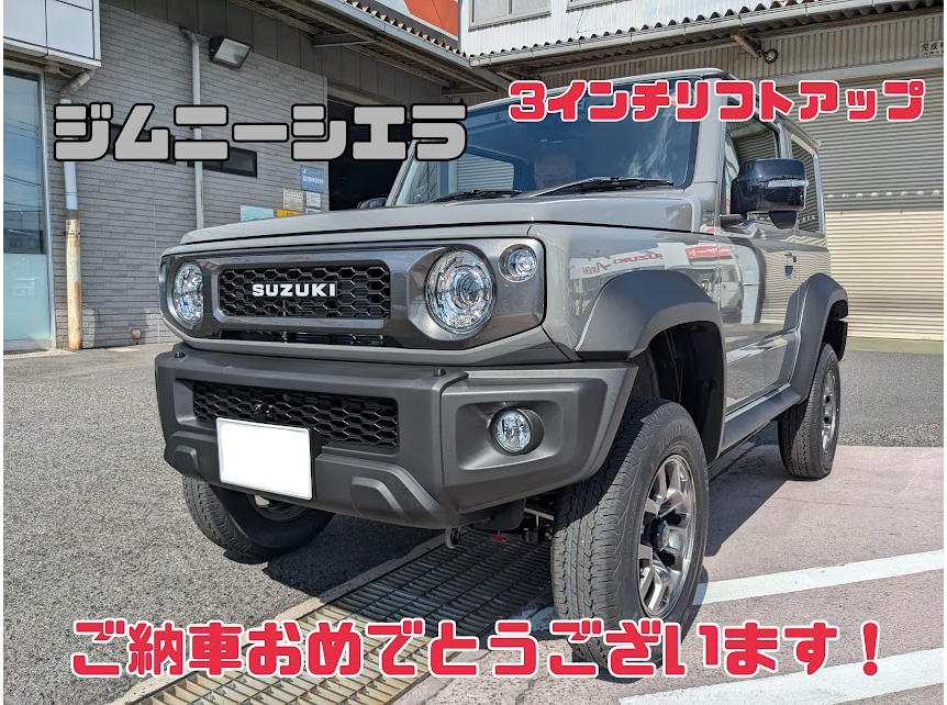 3インチリフトアップ！フルカスタム、ジムニーシエラご納車おめでとう 