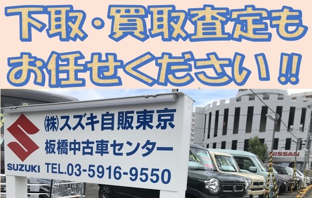 下取り 買取り査定もお任せください その他 お店ブログ 株式会社スズキ自販東京 板橋中古車センター