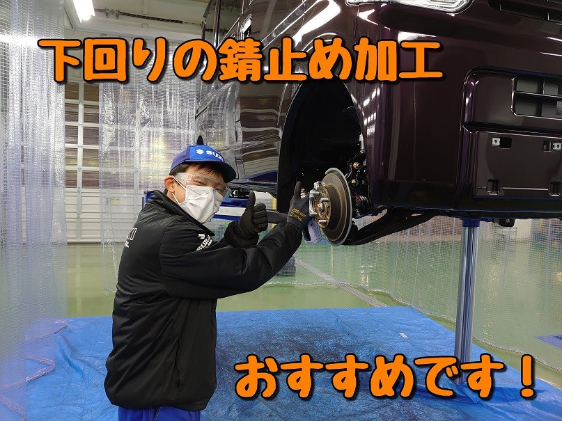 下廻りの防錆処理 いかがでしょう その他 お店ブログ 株式会社スズキ自販青森 スズキアリーナ十和田中央 U S Station十和田