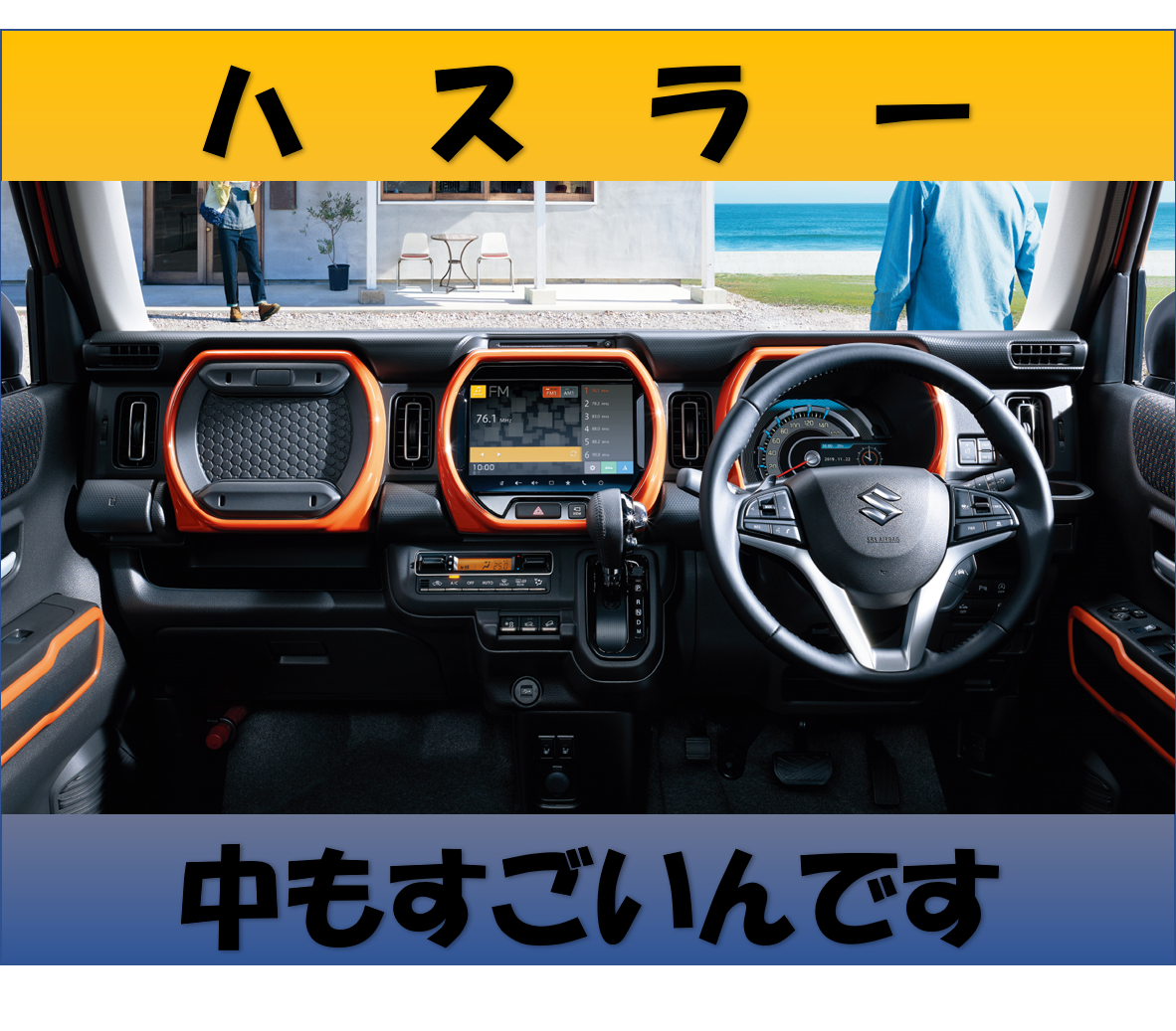 ハスラー 中もすごいんです その他 お店ブログ 株式会社スズキ自販熊本 スズキアリーナ宇城 U S Station宇城 ハスラー 中もすごいんです その他 お店ブログ 株式会社スズキ自販熊本 スズキアリーナ宇城 U S Station宇城