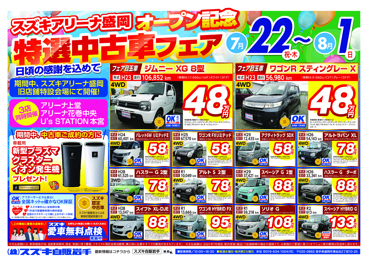 スズキアリーナ盛岡オープン記念 特選中古車フェア 開催 イベント キャンペーン 株式会社スズキ自販岩手