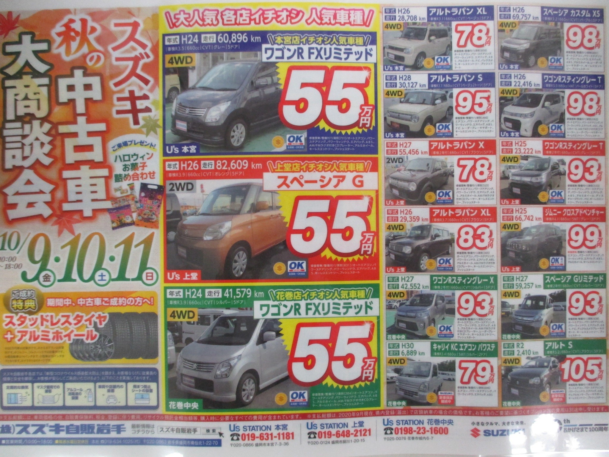 秋の中古車大商談会開催 イベント キャンペーン お店ブログ 株式会社スズキ自販岩手 スズキアリーナ上堂 U S Station上堂