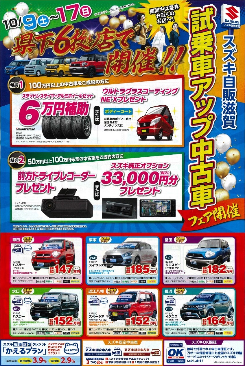 中古車展示会開催中 お得な1週間 10 9 土 17 日 まで イベント キャンペーン お店ブログ 株式会社スズキ自販滋賀 瀬田マイカーランド 中古車展示会開催中 お得な1週間 10 9 土 17 日 まで イベント キャンペーン お店ブログ 株式会社スズキ自販滋賀 瀬田マイカーランド