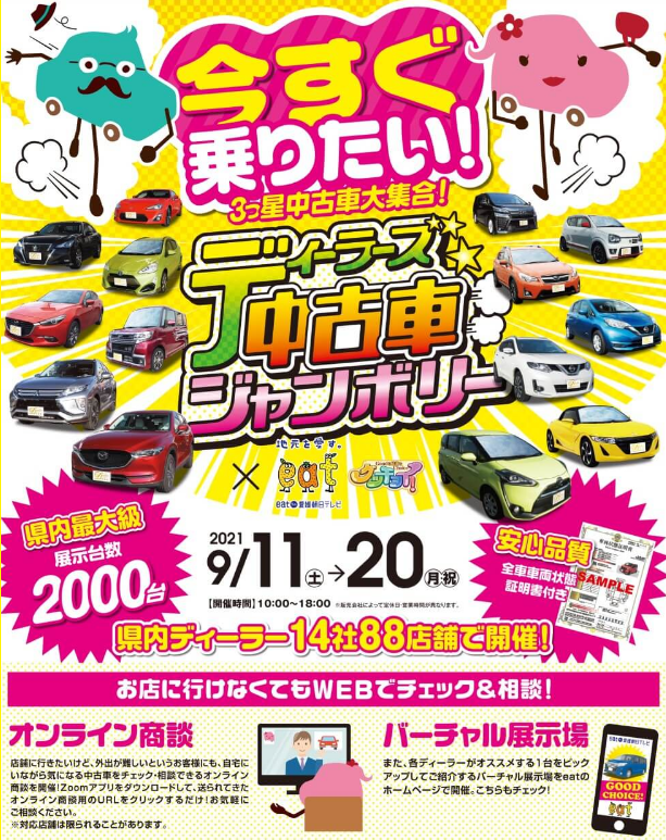 ディーラーズ中古車ジャンボリー開催 イベント キャンペーン 株式会社スズキ自販松山