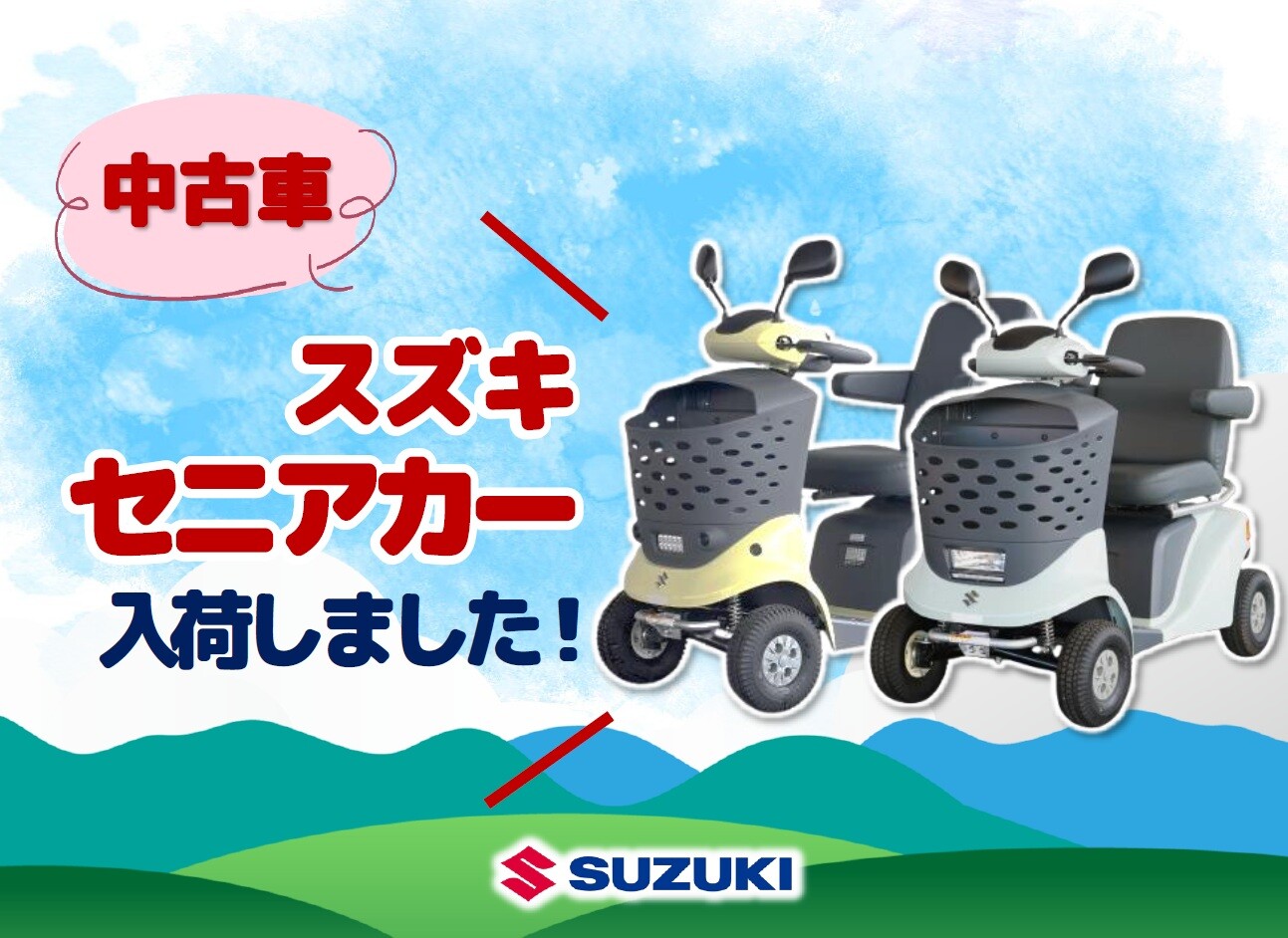 中古車『スズキ セニアカー』入荷しました♪｜限定車｜株式会社スズキ 
