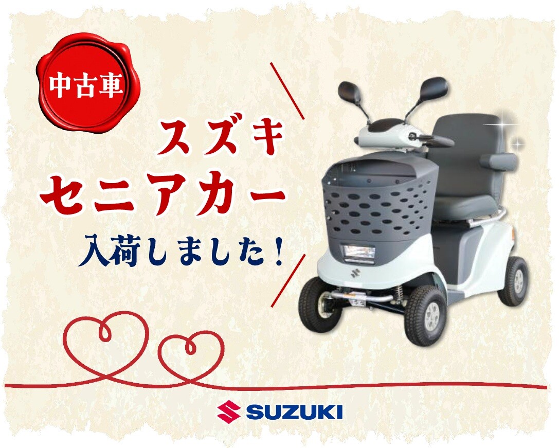 セニアカー』中古車入荷しましたのでご紹介いたします♪｜限定車｜株式 