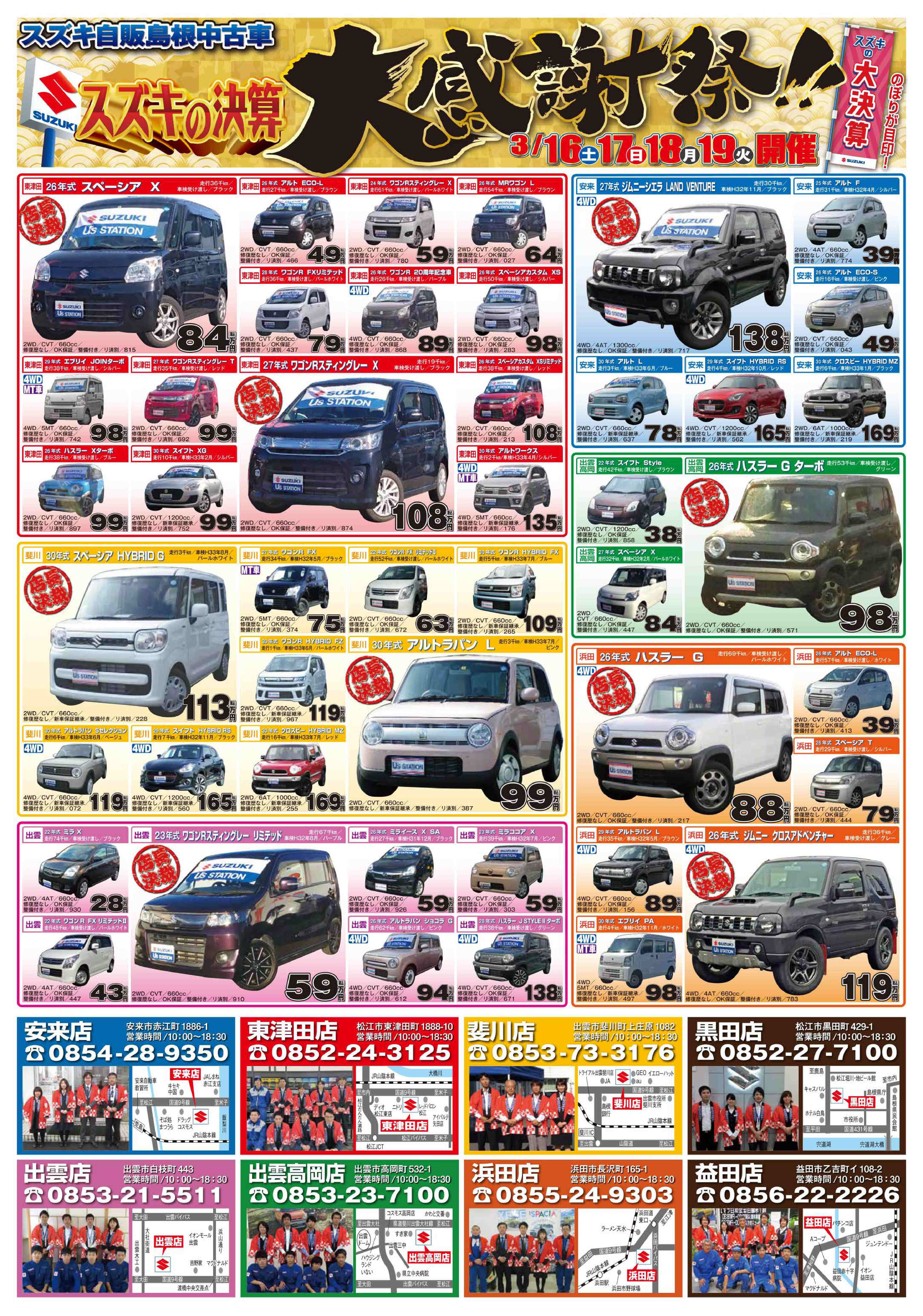 スズキの決算 中古車大感謝祭 イベント キャンペーン お店ブログ 株式会社スズキ自販島根 スズキアリーナ益田