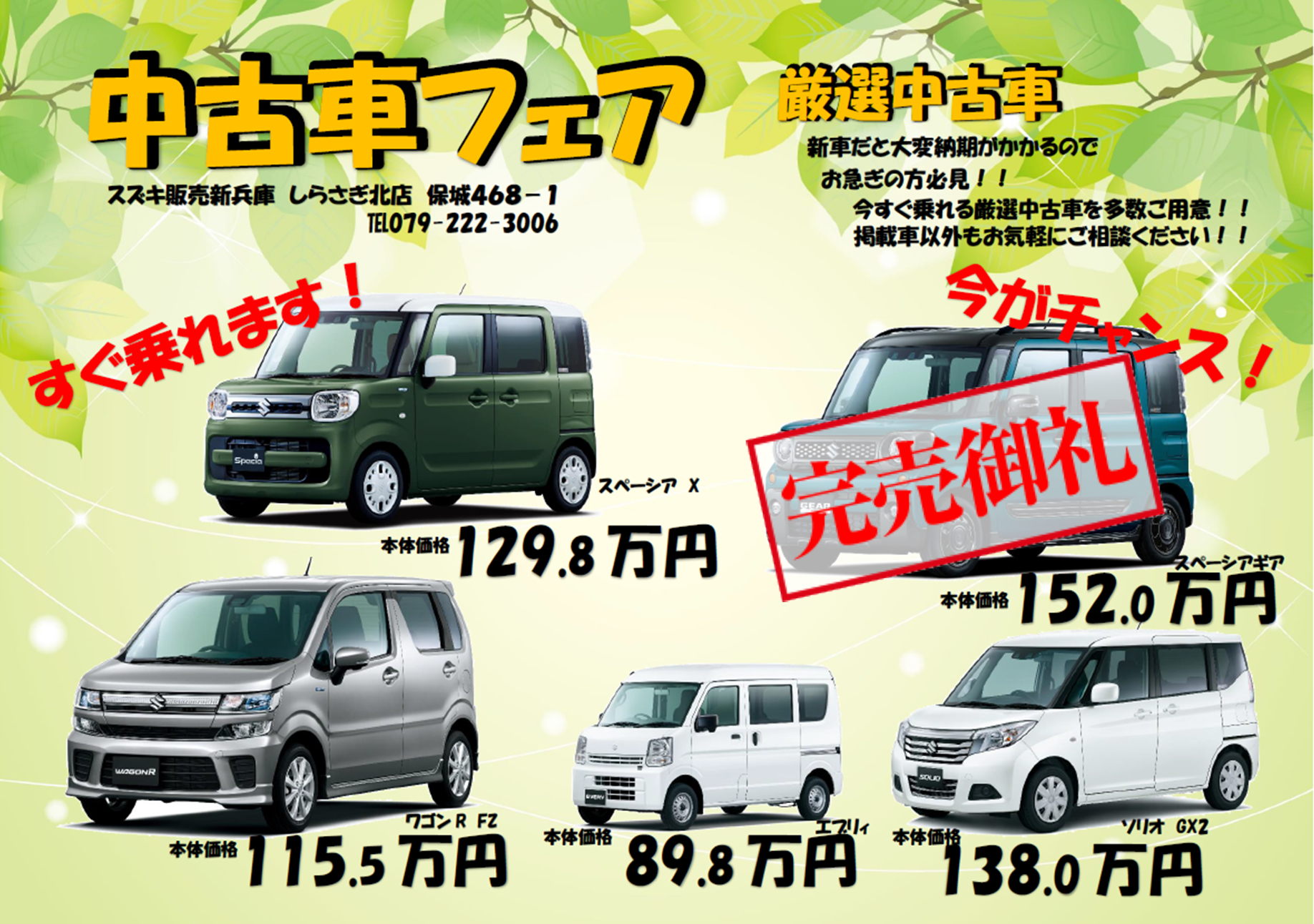 しらさぎ北店の中古車フェア イベント キャンペーン お店ブログ 株式会社スズキ販売新兵庫 スズキアリーナしらさぎ北