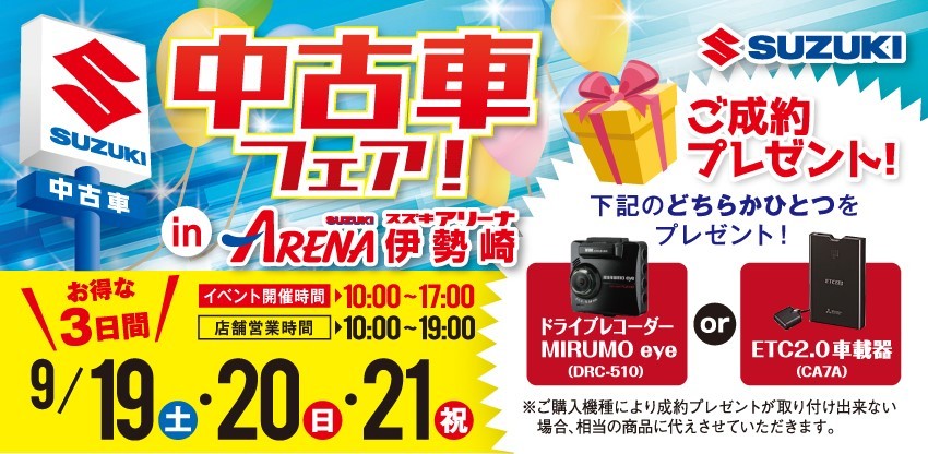 アリーナ伊勢崎店にて中古車フェア実施します イベント キャンペーン お店ブログ 株式会社スズキ自販群馬 スズキアリーナ前橋青柳