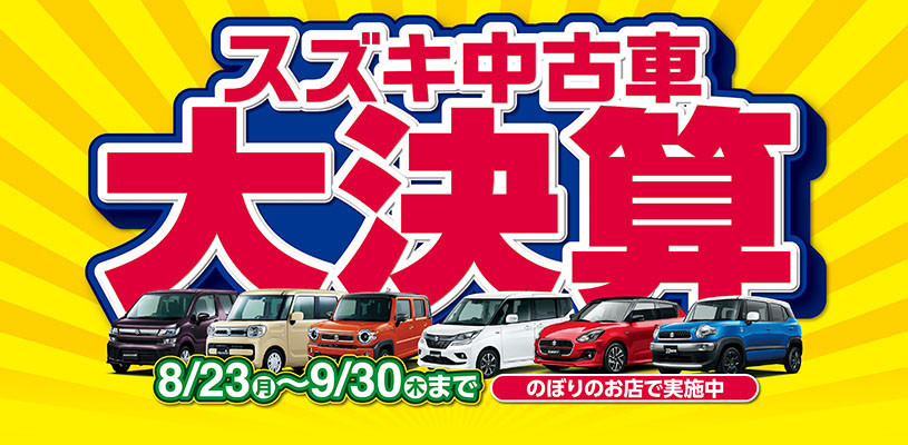 スズキ自販福岡 中古車大決算 イベント キャンペーン 株式会社スズキ自販福岡