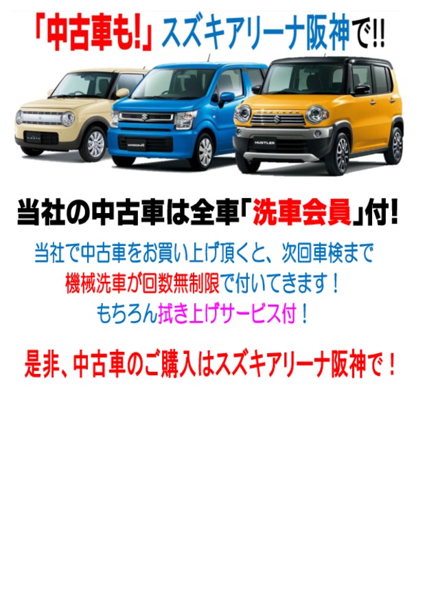 中古車のご購入で 洗車会員 プレゼント イベント キャンペーン お店ブログ スズキアリーナ阪神
