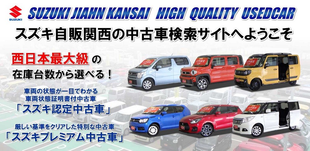 中古車情報 スズキ自販関西 中古車サイトのご案内 その他 株式会社スズキ自販関西 中古車情報 スズキ自販関西 中古車サイトのご案内 その他 株式会社スズキ自販関西