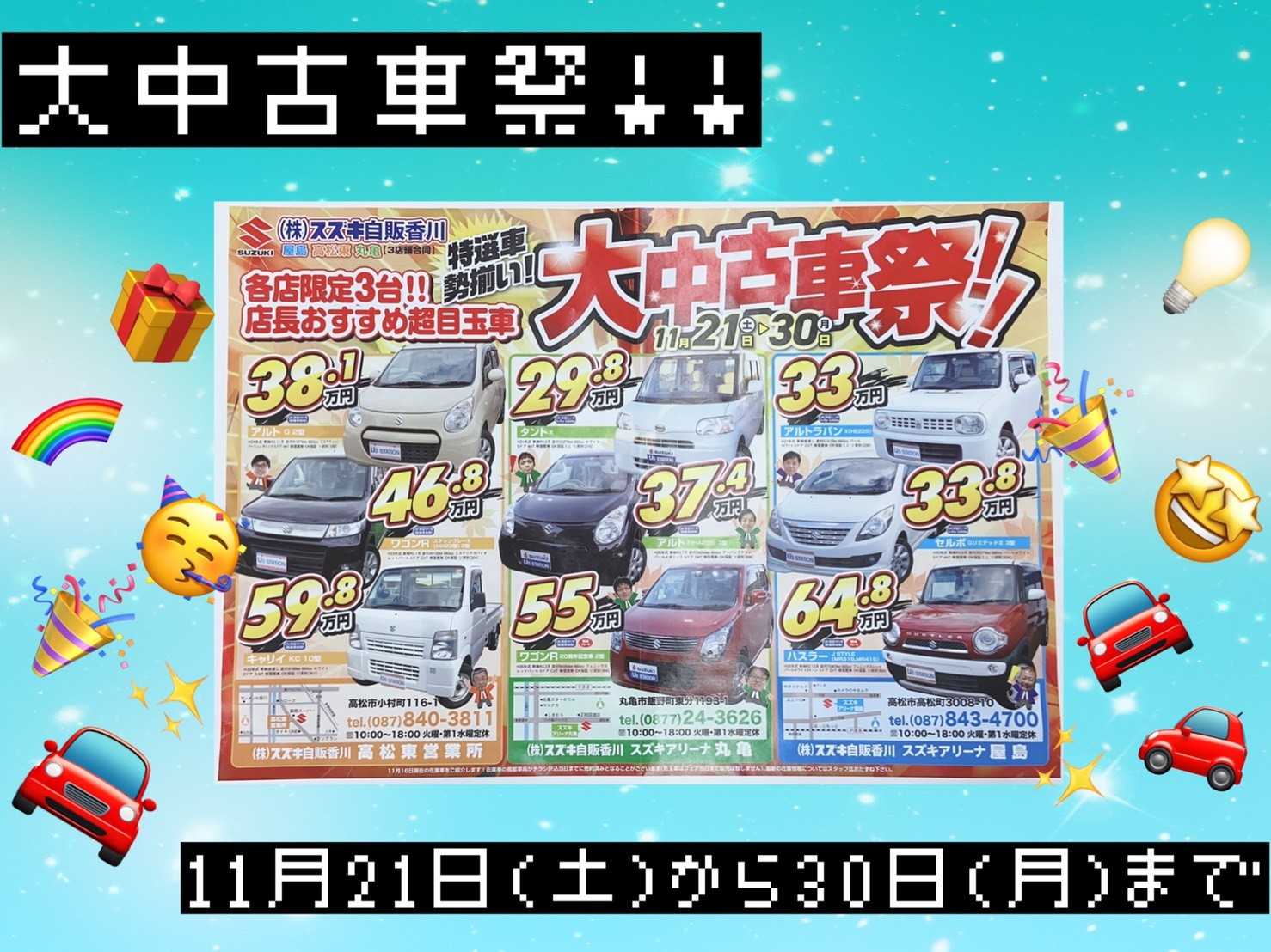 中古車祭 明日からです イベント キャンペーン お店ブログ 株式会社スズキ自販香川 スズキアリーナ屋島 U S Station屋島 中古車祭 明日からです イベント キャンペーン お店ブログ 株式会社スズキ自販香川 スズキアリーナ屋島 U S Station屋島