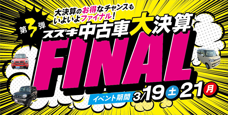 スズキの中古車 大決算ファイナル ラストチャンス イベント キャンペーン お店ブログ 株式会社スズキ自販鹿児島 U S Station鹿屋東 スズキの中古車 大決算ファイナル ラストチャンス イベント キャンペーン お店ブログ 株式会社スズキ自販鹿児島 U S Station鹿屋東