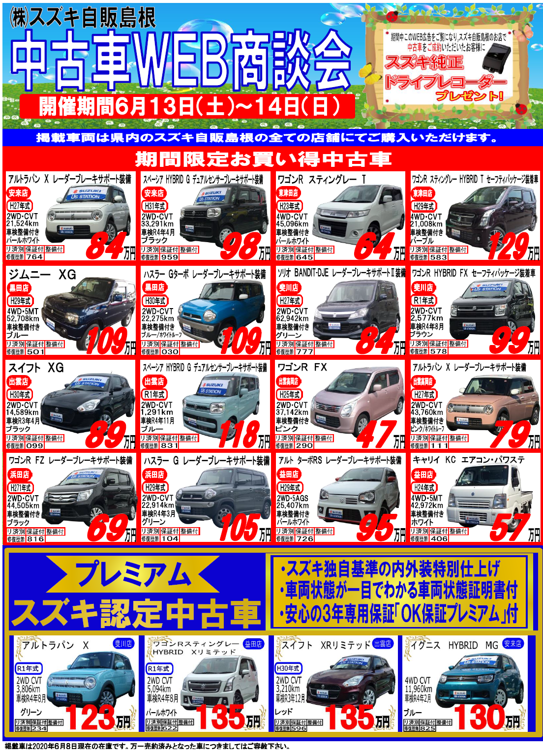中古車ｗｅｂ商談会 イベント キャンペーン お店ブログ 株式会社スズキ自販島根 スズキアリーナ益田