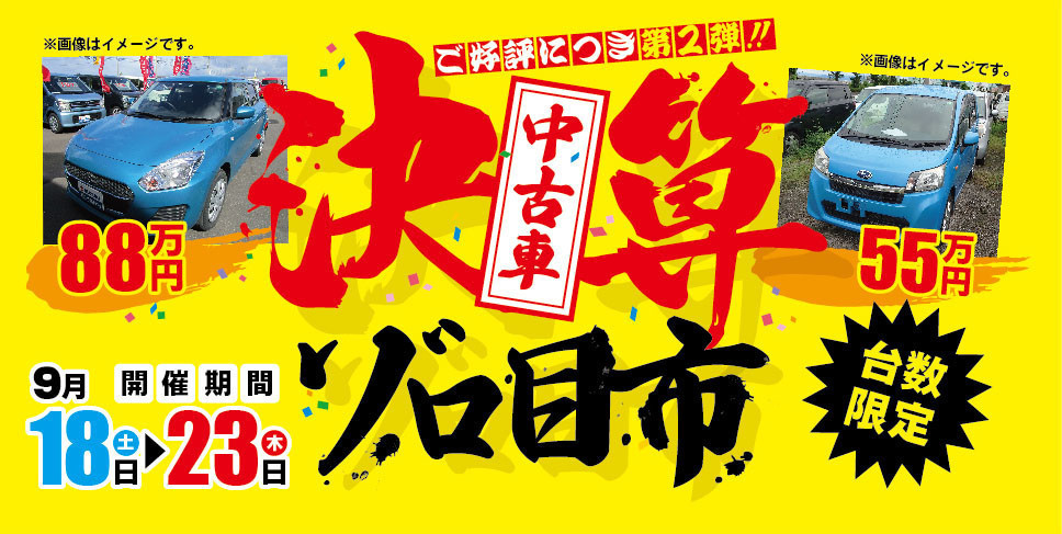 ご好評につき第２弾 中古車決算ゾロ目市 開催 艸 イベント キャンペーン お店ブログ 株式会社スズキ自販鹿児島 スズキアリーナ中山