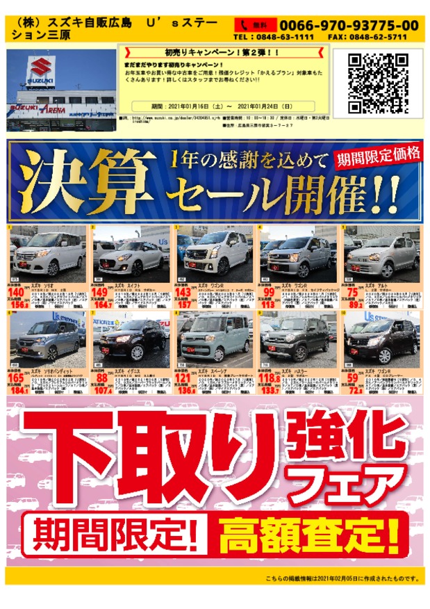 中古車も大決算セール イベント キャンペーン お店ブログ 株式会社スズキ自販広島 スズキアリーナ三原中央 中古車も大決算セール イベント キャンペーン お店ブログ 株式会社スズキ自販広島 スズキアリーナ三原中央