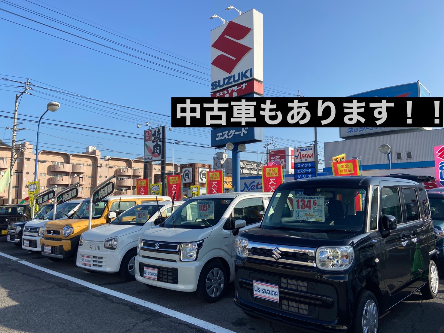 中古車も勢ぞろい その他 お店ブログ 株式会社スズキ自販香川 スズキアリーナ屋島 U S Station屋島 中古車も勢ぞろい その他 お店ブログ 株式会社スズキ自販香川 スズキアリーナ屋島 U S Station屋島