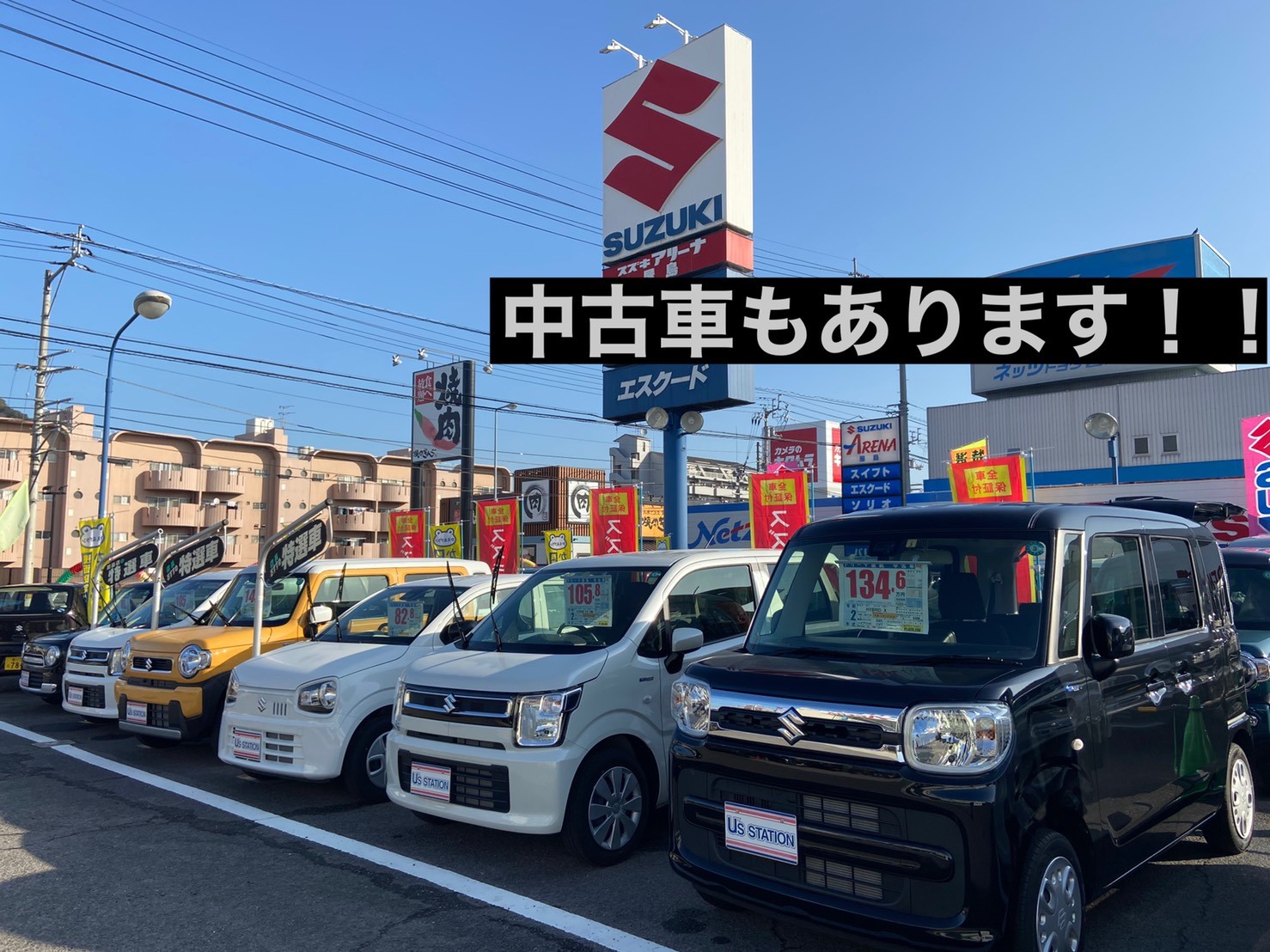 中古車も勢ぞろい その他 お店ブログ 株式会社スズキ自販香川 スズキアリーナ屋島 U S Station屋島