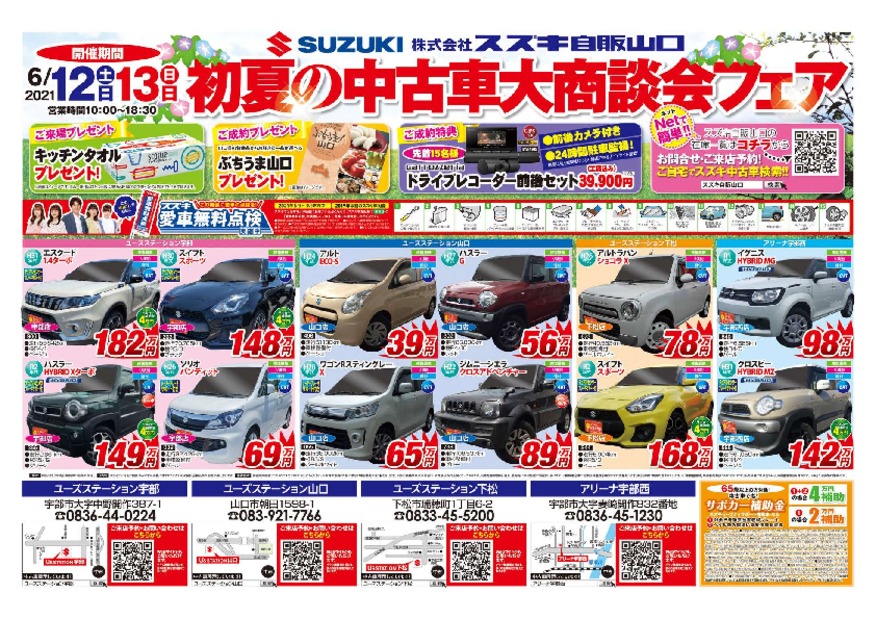 初夏の中古車大商談会フェア イベント キャンペーン 株式会社スズキ自販山口 初夏の中古車大商談会フェア イベント キャンペーン 株式会社スズキ自販山口