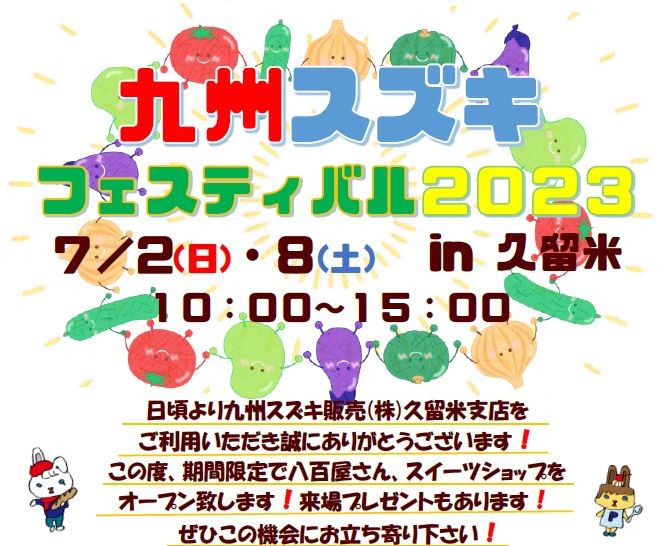 7月イベント！！九州スズキフェスティバルのお知らせです 