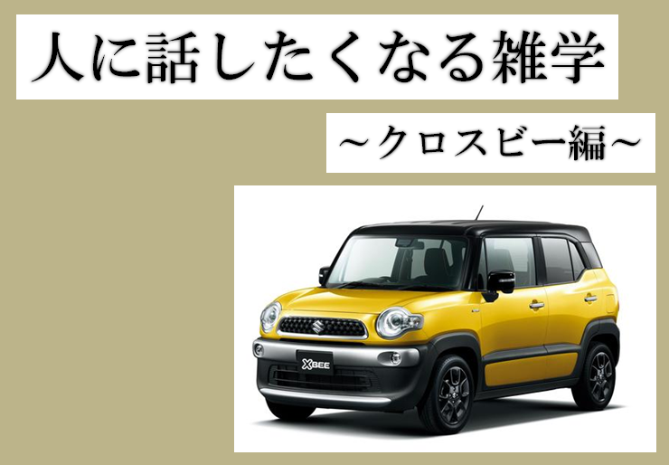 人に話したくなる雑学 クロスビー編 その他 お店ブログ 株式会社スズキ自販熊本 スズキアリーナ健軍 人に話したくなる雑学 クロスビー編 その他 お店ブログ 株式会社スズキ自販熊本 スズキアリーナ健軍