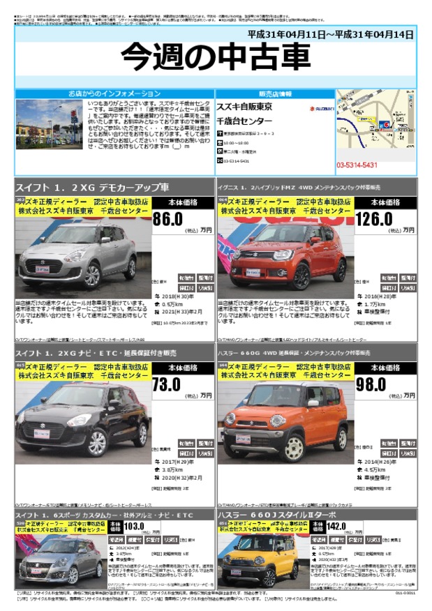 今週の中古車 その他 お店ブログ 株式会社スズキ自販東京 千歳台センター 今週の中古車 その他 お店ブログ 株式会社スズキ自販東京 千歳台センター