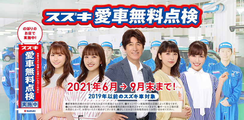 スズキ愛車無料点検 実施中 イベント キャンペーン スズキ新潟販売株式会社