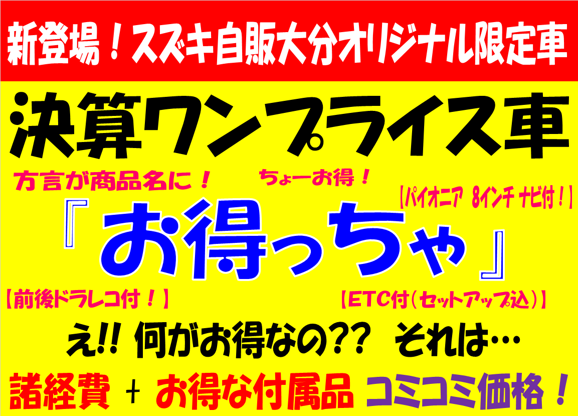 決算ワンプライス車 お得っちゃ って何 説明編です 限定車 お店ブログ 株式会社スズキ自販大分 スズキアリーナ佐伯 決算ワンプライス車 お得っちゃ って何 説明編です 限定車 お店ブログ 株式会社スズキ自販大分 スズキアリーナ佐伯