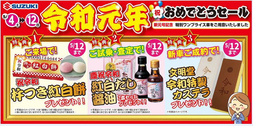 令和元年ありがとうセール開催中 イベント キャンペーン お店ブログ スズキアリーナ浦和 令和元年ありがとうセール開催中 イベント キャンペーン お店ブログ スズキアリーナ浦和
