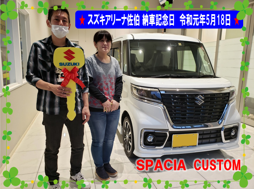 スズキアリーナ佐伯 納車記念日 令和元年5月18日 スペーシアカスタム 納車ギャラリー お店ブログ 株式会社スズキ自販大分 スズキアリーナ佐伯