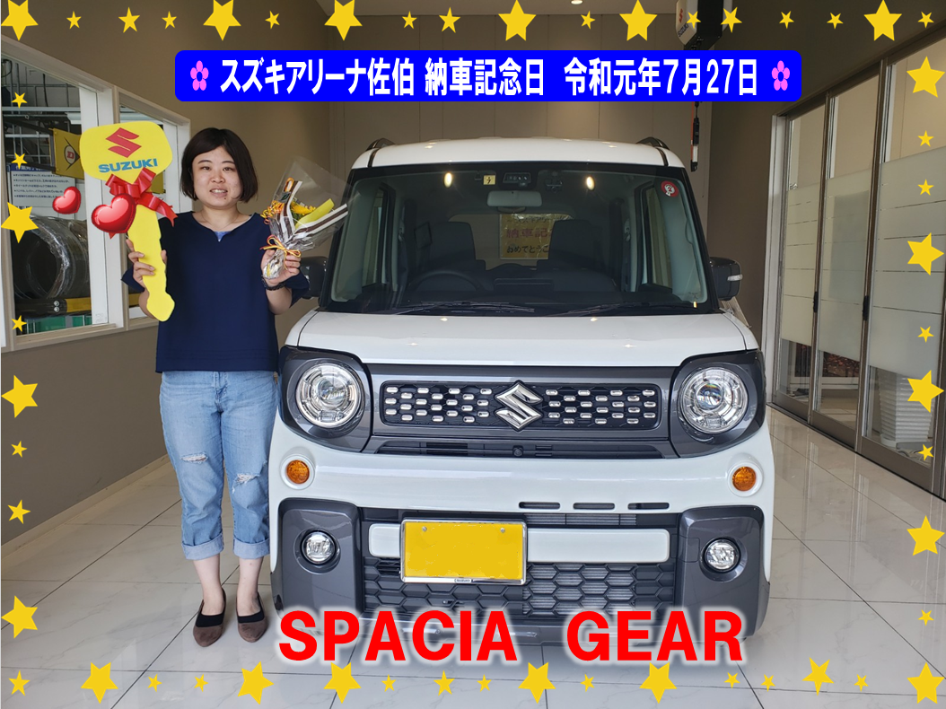 スズキアリーナ佐伯 納車記念日 令和元年7月27日 スペーシアギア 納車ギャラリー お店ブログ 株式会社スズキ自販大分 スズキアリーナ佐伯