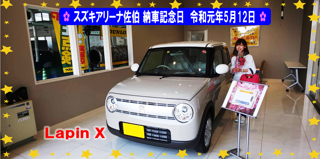 スズキアリーナ佐伯 納車記念日 令和元年5月12日 Lapinx 納車ギャラリー お店ブログ 株式会社スズキ自販大分 スズキアリーナ佐伯