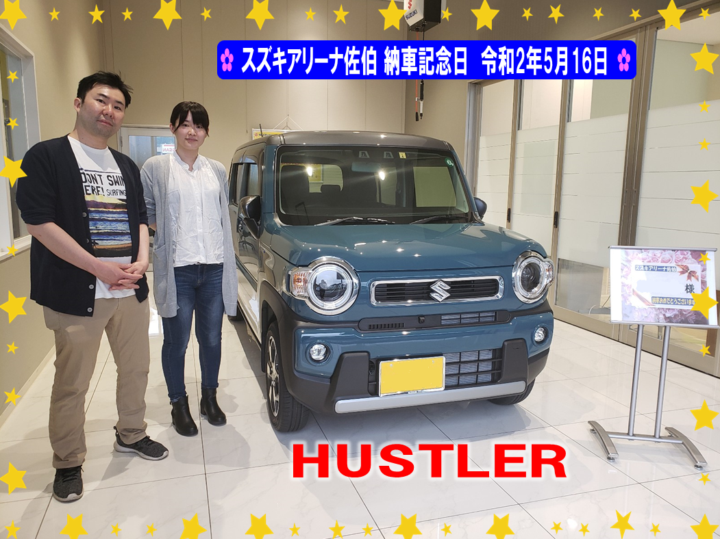 令和2年5月16日 スズキアリーナ佐伯 納車記念日 令和2年5月16日 ハスラー 納車ギャラリー お店ブログ 株式会社スズキ自販大分 スズキ アリーナ佐伯