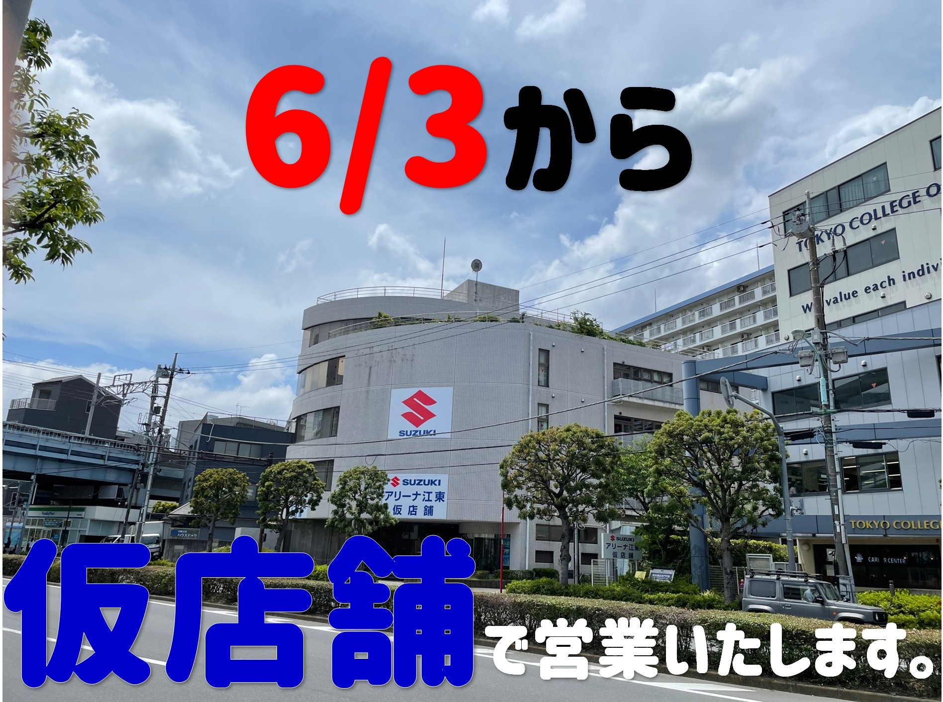 本日より西葛西の仮店舗で営業いたします その他 お店ブログ 株式会社スズキ自販東京 スズキアリーナ江東 仮店舗 本日より西葛西の仮店舗で営業いたします その他 お店ブログ 株式会社スズキ自販東京 スズキアリーナ江東 仮店舗