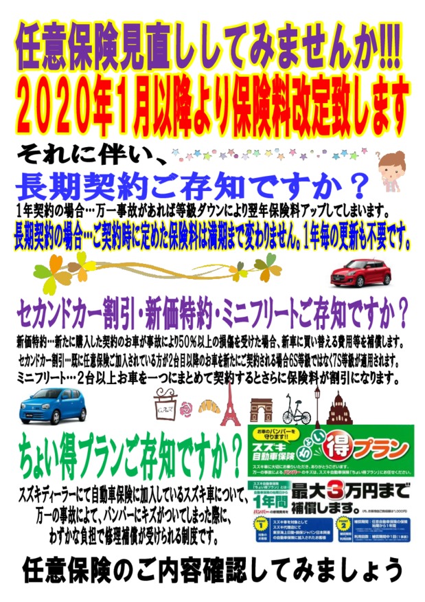 １２月中にお車の任意保険見直しませんか その他 お店ブログ 株式会社スズキ自販湘南 スズキアリーナ湘南あやせ 綾瀬中古車センター