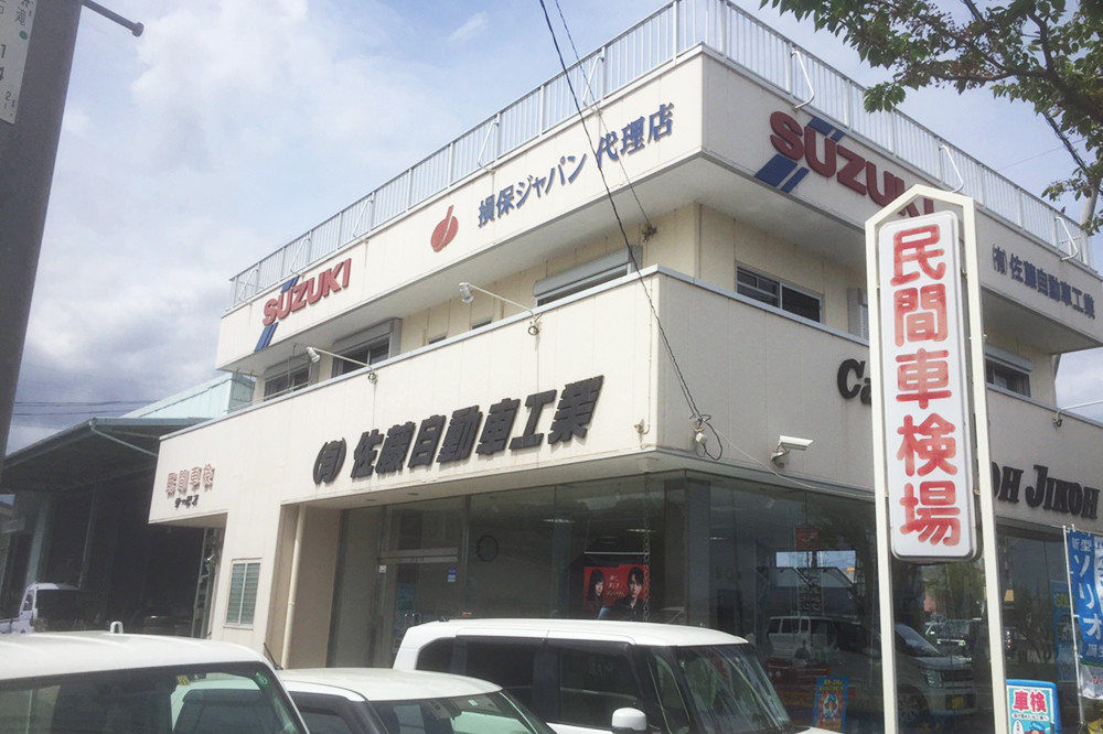 有 佐藤自動車工業 副代理店