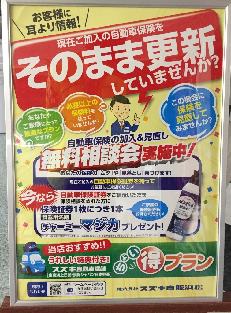 自動車保険そのまま更新していませんか イベント キャンペーン お店ブログ 株式会社スズキ自販浜松 湖西店