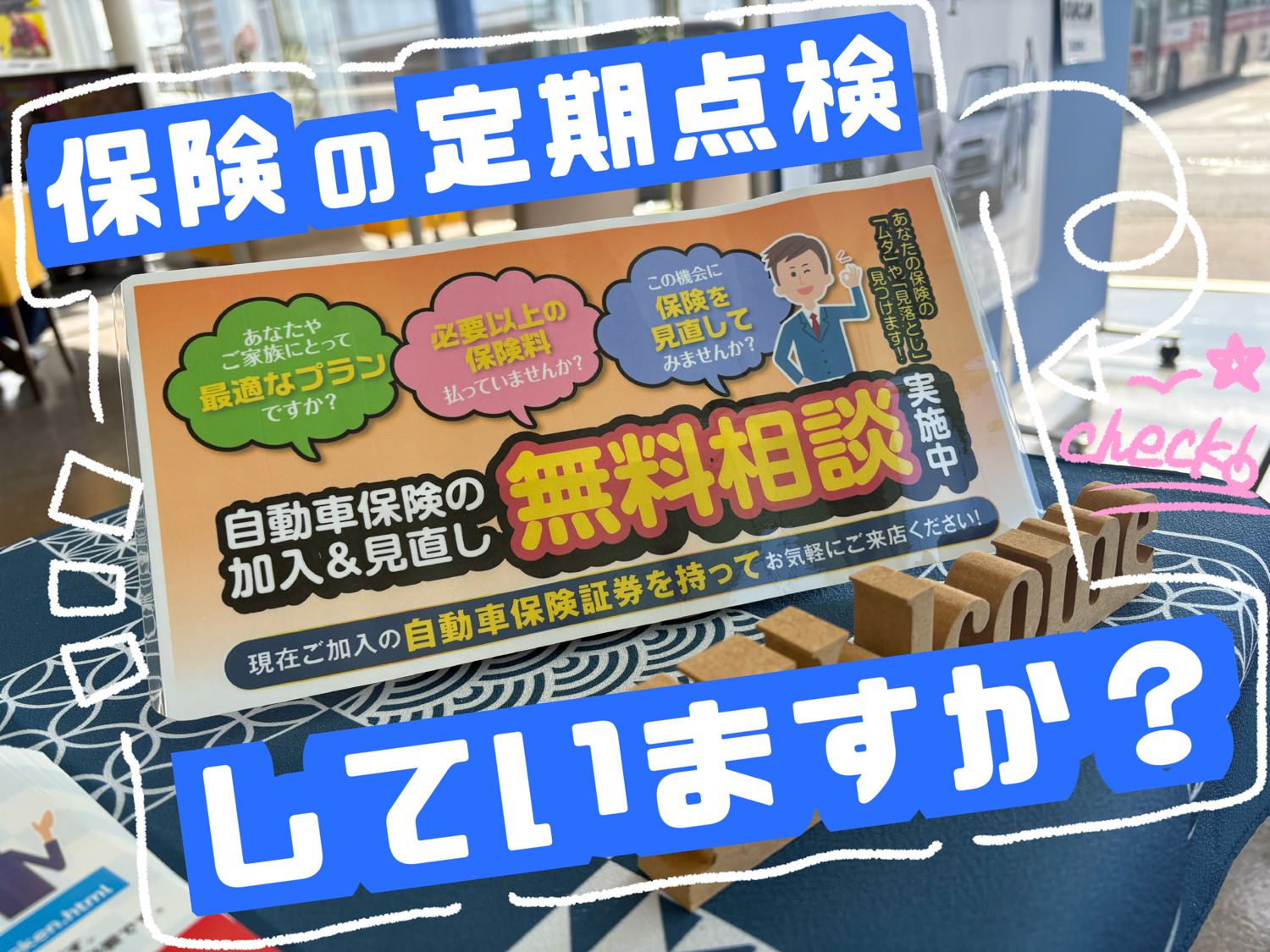 保険の定期点検♪】保険の無料診断会実施中です！｜その他｜お店ブログ 