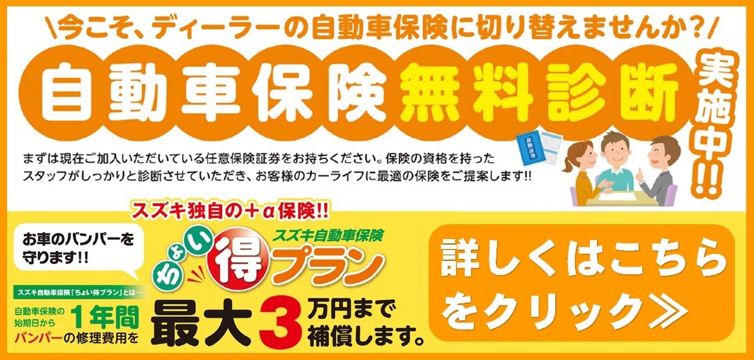 自動車保険 見直しませんか その他 お店ブログ 株式会社スズキ自販滋賀 スズキアリーナ大津