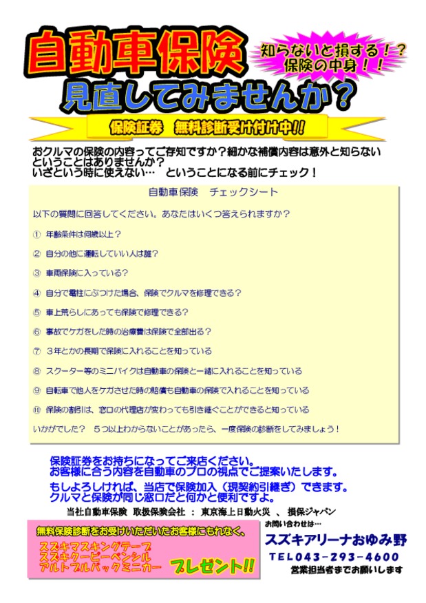 保険証券診断会 いくつ答えられますか この機会に見直ししませんか イベント キャンペーン お店ブログ 株式会社スズキ自販京葉 スズキアリーナおゆみ野 U S Stationおゆみ野