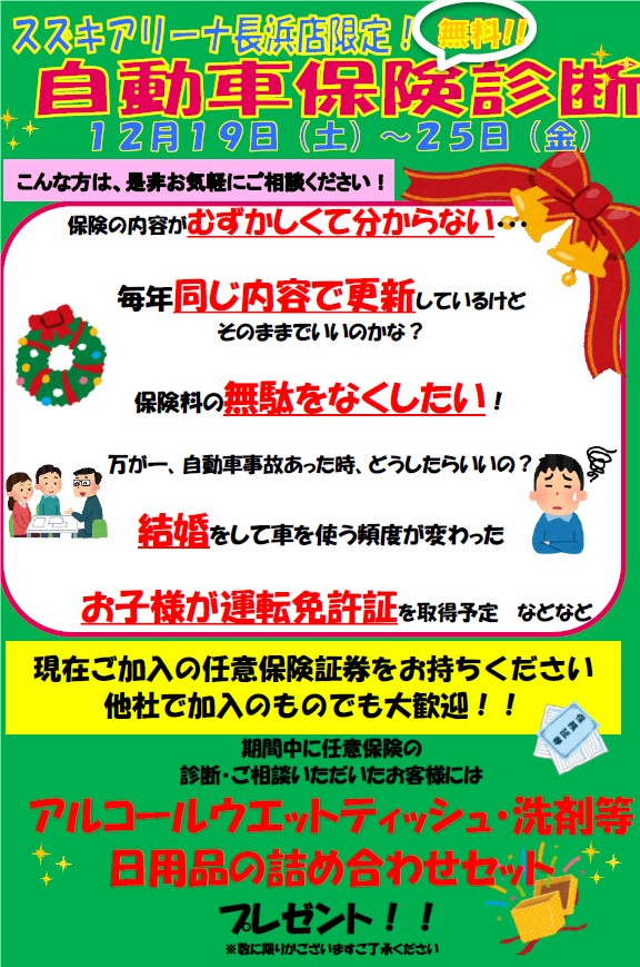 １２月１９日 土 ２５日 金 クリスマス保険診断イベント開催 イベント キャンペーン お店ブログ 株式会社スズキ自販滋賀 スズキアリーナ長浜