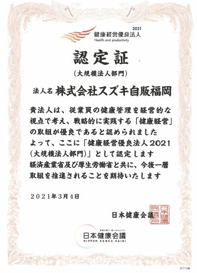 スズキ自販福岡の健康経営体制について 健康経営優良法人2021認定 採用情報トピックス 採用情報 株式会社スズキ自販福岡