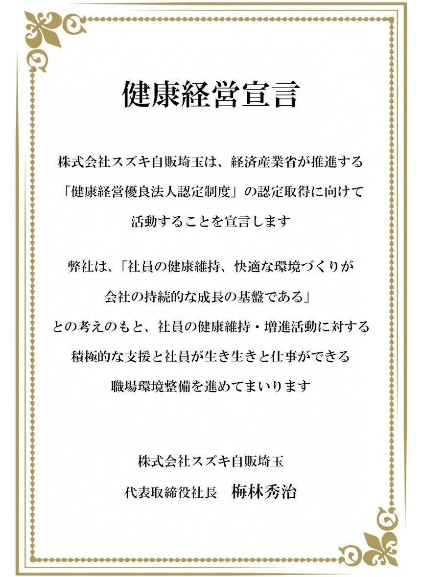 採用情報トピックス 採用情報 株式会社スズキ自販埼玉