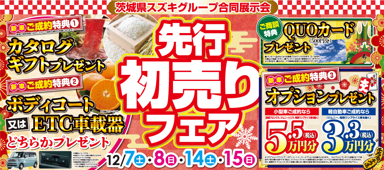 12月14、15日は美野里店の先行初売りフェアへ！！｜イベント 