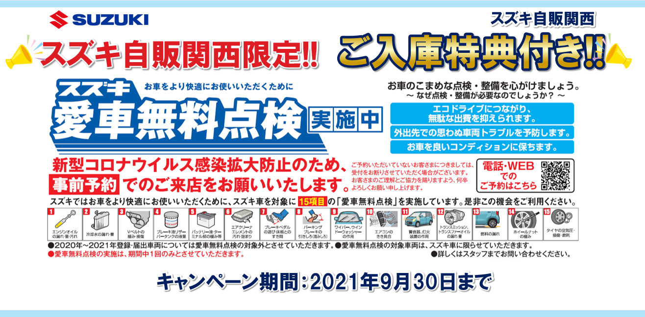 キャンペーン スズキ自販関西限定 スズキ愛車無料点検 入庫特典 イベント キャンペーン 株式会社スズキ自販関西 キャンペーン スズキ自販関西限定 スズキ愛車無料点検 入庫特典 イベント キャンペーン 株式会社スズキ自販関西