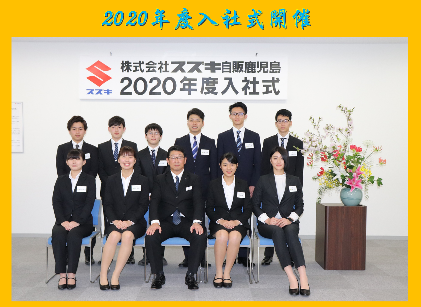 年度入社式開催 新しい仲間が増えました 採用情報トピックス 採用情報 株式会社スズキ自販鹿児島 年度入社式開催 新しい仲間が増えました 採用情報トピックス 採用情報 株式会社スズキ自販鹿児島